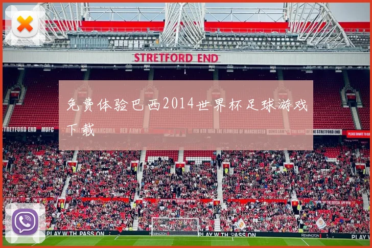 免费体验巴西2014世界杯足球游戏下载