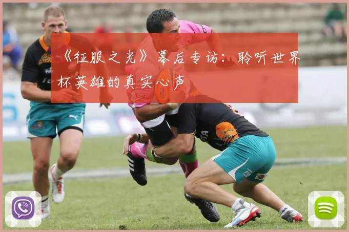 《征服之光》幕后专访：聆听世界杯英雄的真实心声